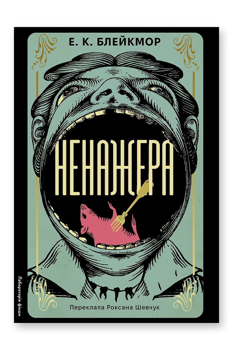 Обкладинка книги «Ненажера» — Е. К. Блейкмор