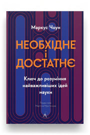 Обкладинка книги «Необхідне і достатнє. Ключ до розуміння найважливіших ідей науки» — Маркус Чоун