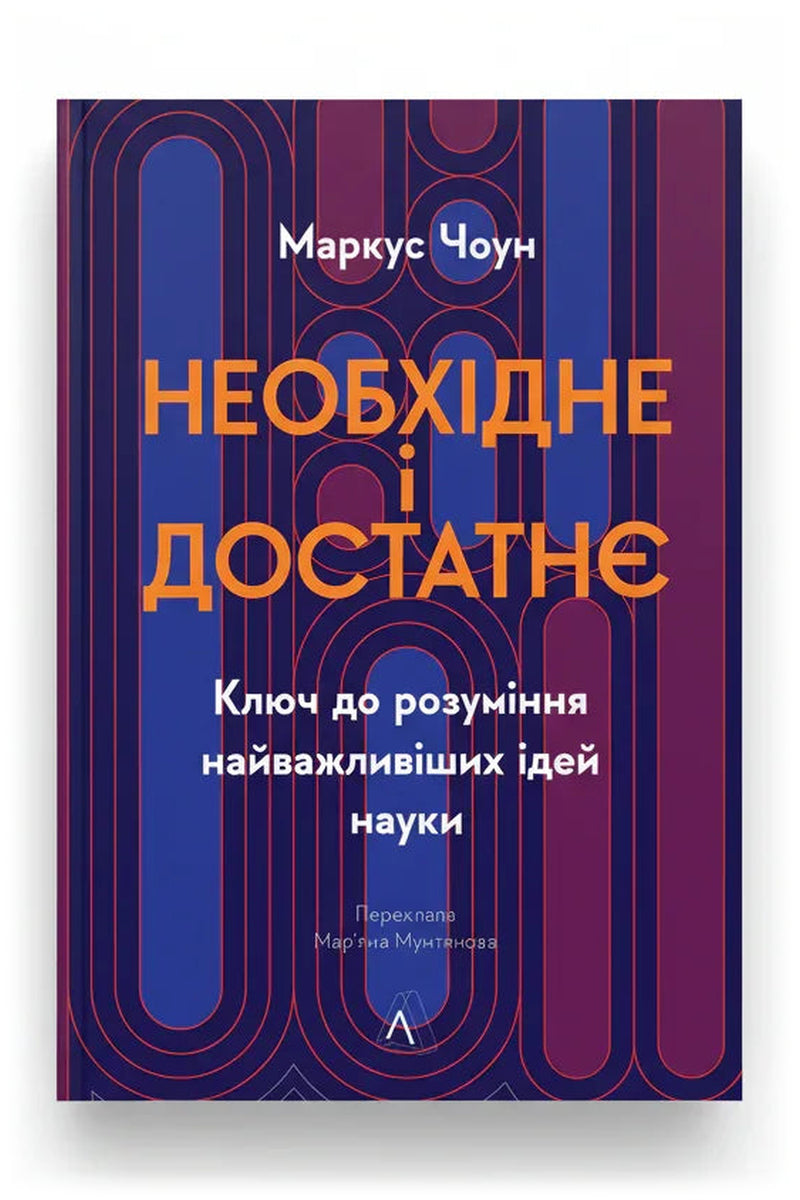Обкладинка книги «Необхідне і достатнє. Ключ до розуміння найважливіших ідей науки» — Маркус Чоун