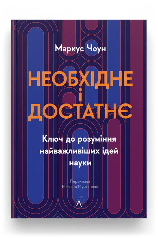 Обкладинка книги «Необхідне і достатнє. Ключ до розуміння найважливіших ідей науки» — Маркус Чоун