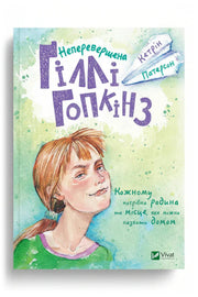 Передня обкладинка книги «Неперевершена Ґіллі Гопкінз» — Кетрін Патерсон, українське видання