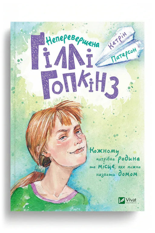 Передня обкладинка книги «Неперевершена Ґіллі Гопкінз» — Кетрін Патерсон, українське видання