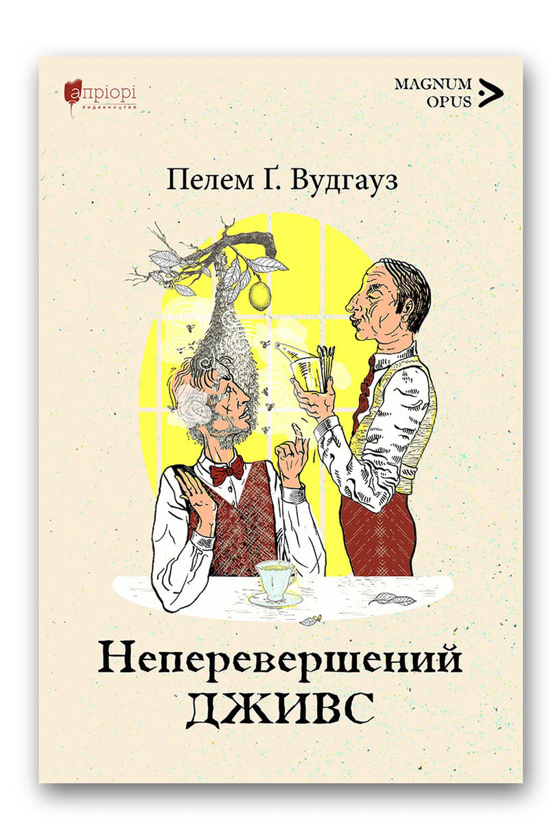 Обкладинка книги «Неперевершений Дживс» — Пелем Ґренвіль Вудгауз