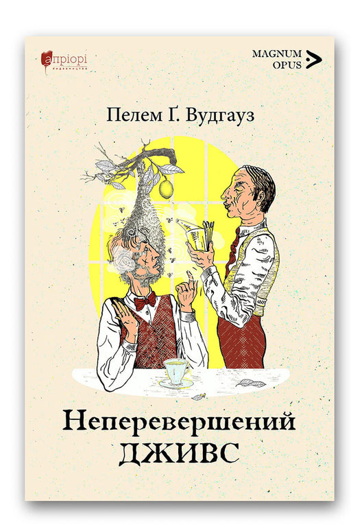 Обкладинка книги «Неперевершений Дживс» — Пелем Ґренвіль Вудгауз