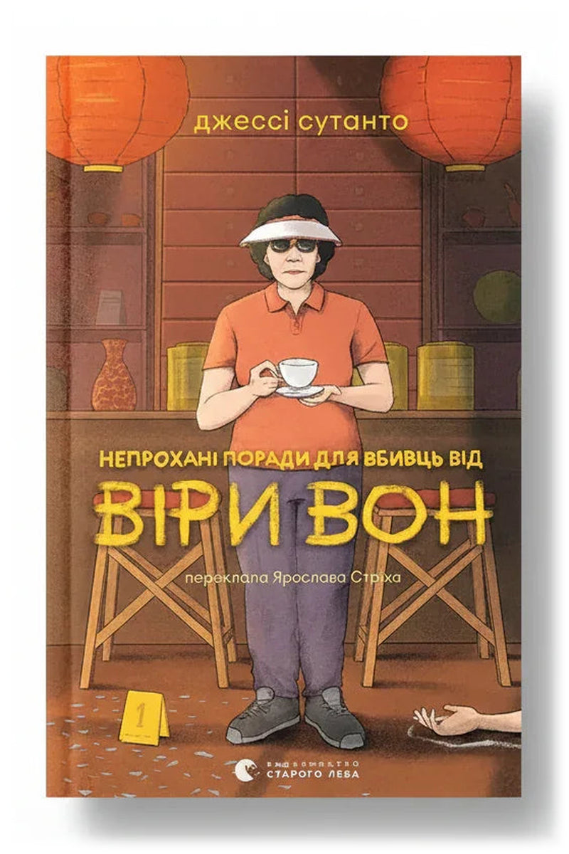 Передня обкладинка книги «Непрохані поради для вбивць від Віри Вон» — Джессі Сутанто, українське видання