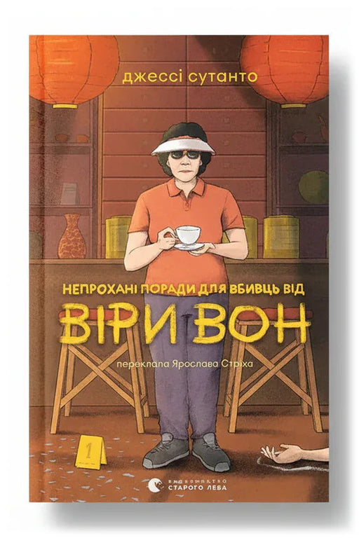 Передня обкладинка книги «Непрохані поради для вбивць від Віри Вон» — Джессі Сутанто, українське видання