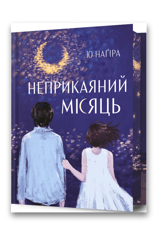 Обкладинка книги «Неприкаяний Місяць» — Ю Наґіра