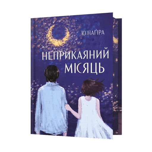 Передня обкладинка книги «Неприкаяний Місяць» — Ю Наґіра, українське видання
