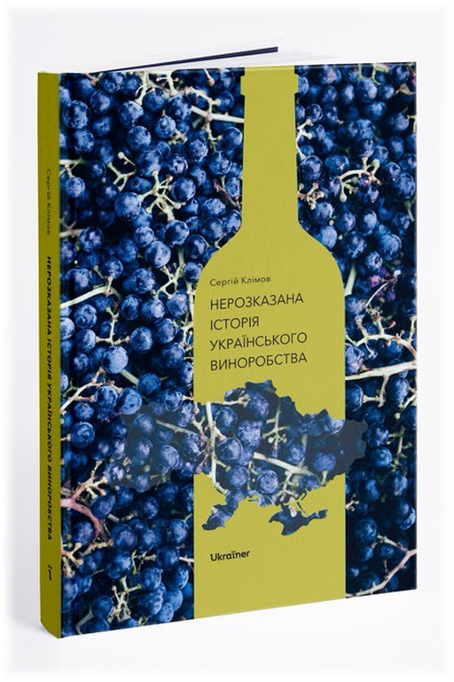 Обкладинка книги «Нерозказана історія українського виноробства» — Сергій Клімов