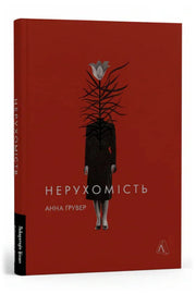 Обкладинка книги «Нерухомість»