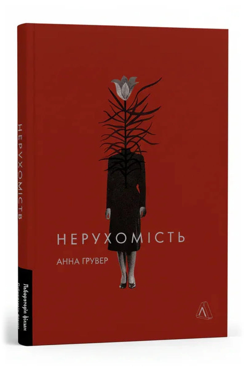 Обкладинка книги «Нерухомість»