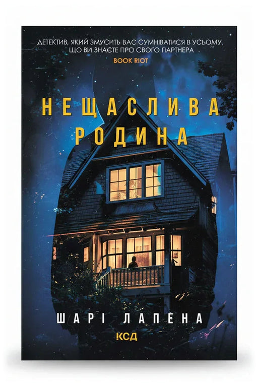 Обкладинка книги «Нещаслива родина» — Шарі Лапена