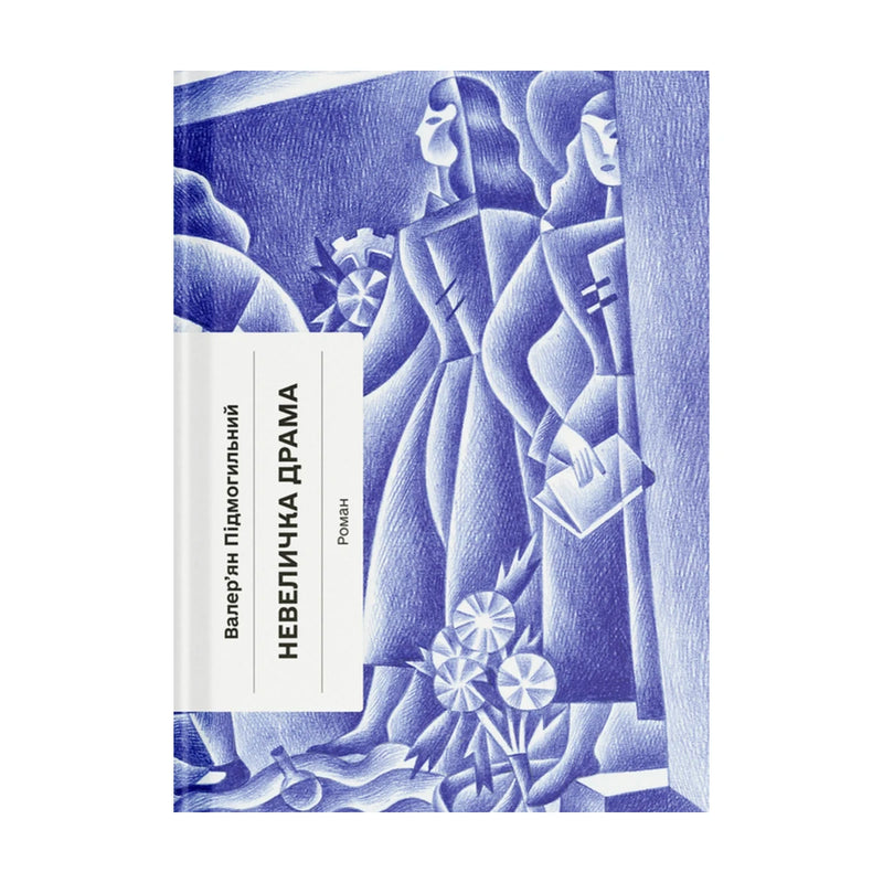 Передня обкладинка книги «Невеличка драма» — Валер’ян Підмогильний, українське видання