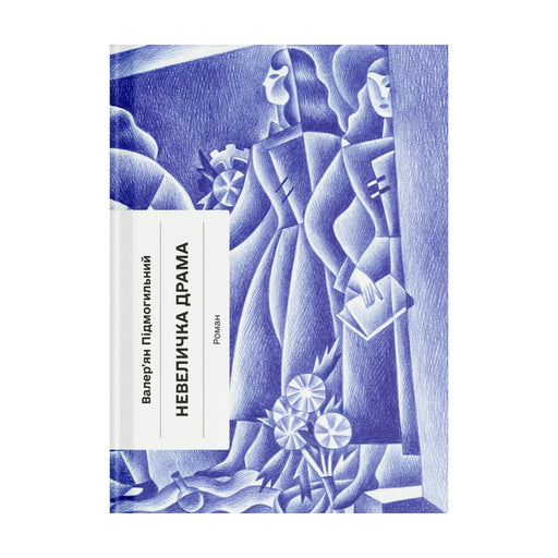 Передня обкладинка книги «Невеличка драма» — Валер’ян Підмогильний, українське видання