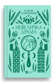 Обкладинка книги «Невеличка драма» — Валер’ян Підмогильний
