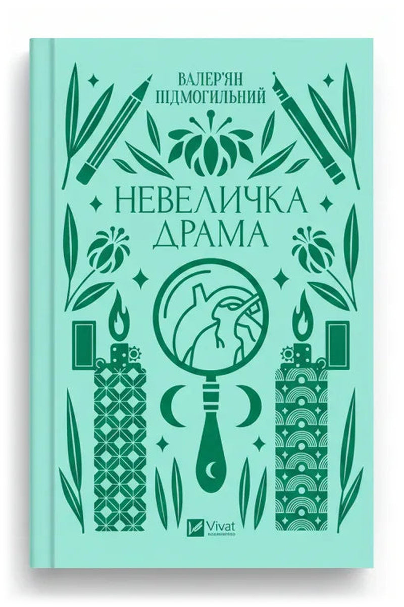 Обкладинка книги «Невеличка драма» — Валер’ян Підмогильний