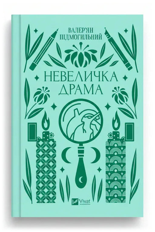 Обкладинка книги «Невеличка драма» — Валер’ян Підмогильний