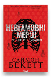 Обкладинка книги «Невгамовні мерці. П'яте розслідування» — Саймон Бекетт