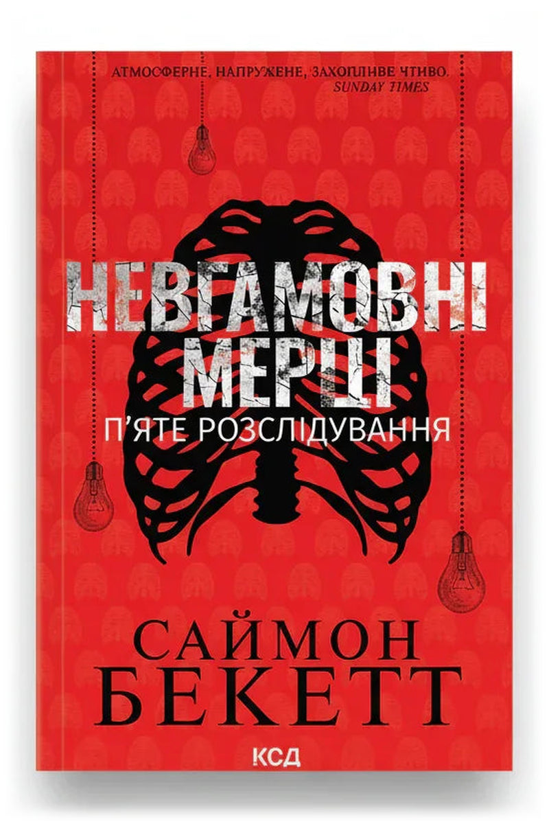 Обкладинка книги «Невгамовні мерці. П'яте розслідування» — Саймон Бекетт
