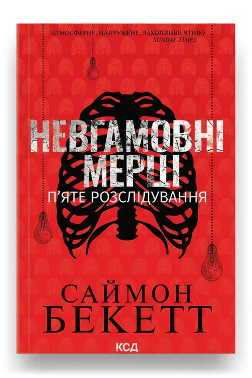 Обкладинка книги «Невгамовні мерці. П'яте розслідування» — Саймон Бекетт