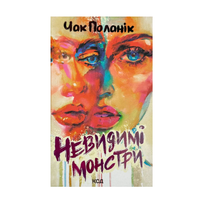 Передня обкладинка «Невидимі монстри» Чака Поланіка, українське видання КСД