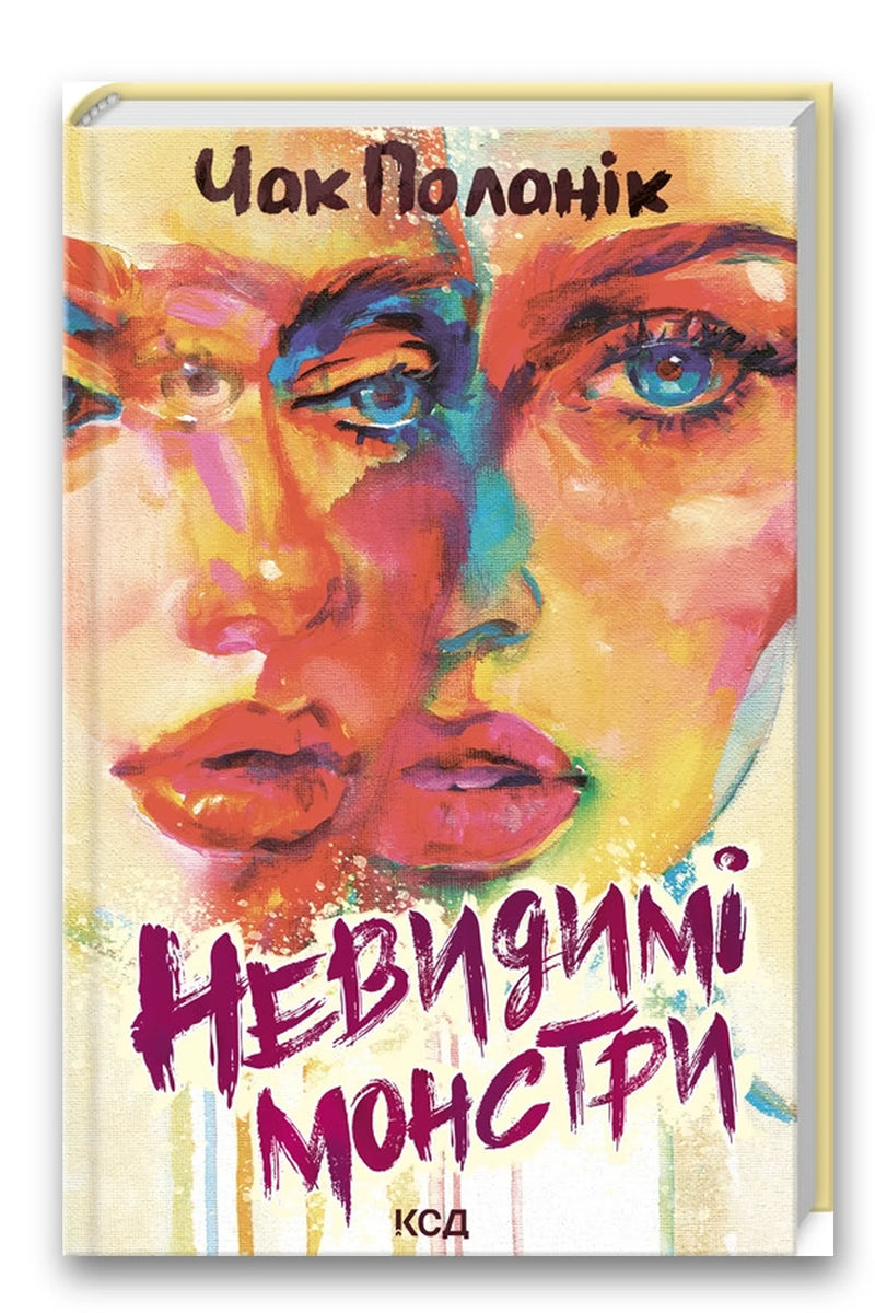 Обкладинка книги «Невидимі монстри» — Чак Поланік