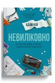 Обкладинка книги «Невиліковно. Історія медика, у якого закінчилися пацієнти» — Адам Кей