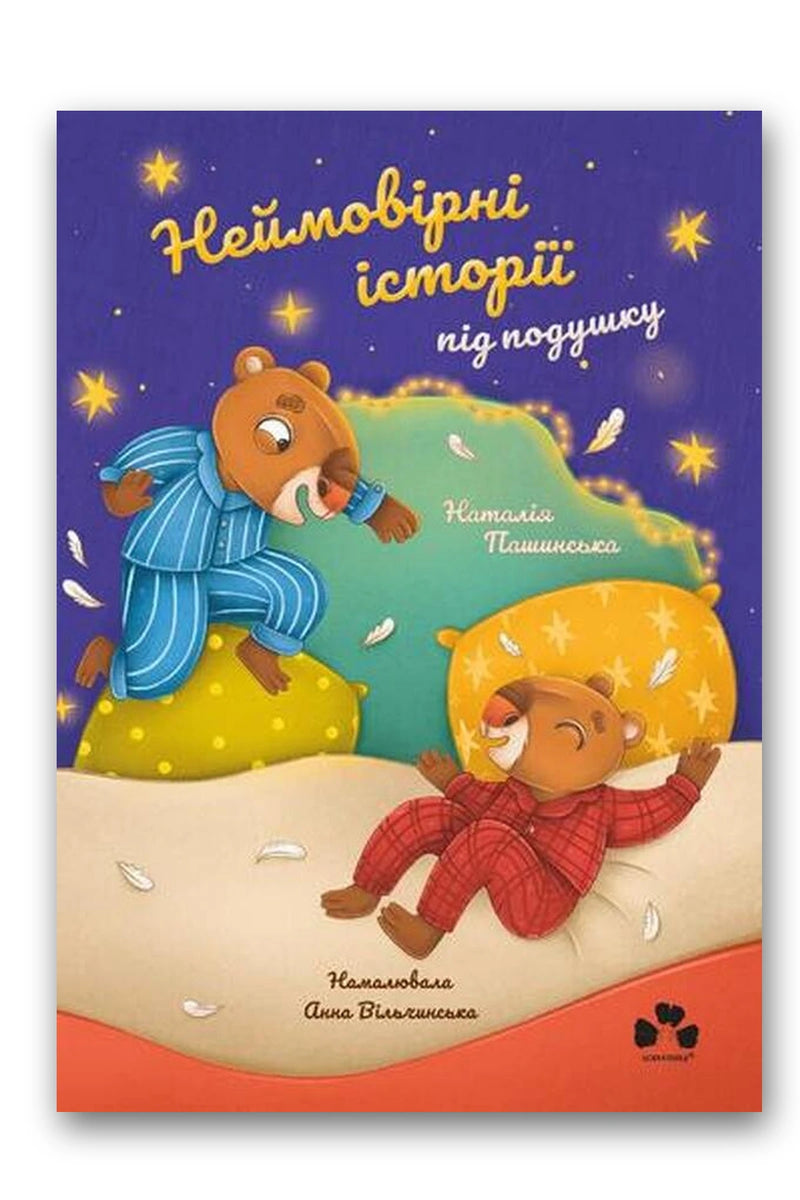 Обкладинка книги «Неймовірні історії під подушку» — Наталія Пашинська