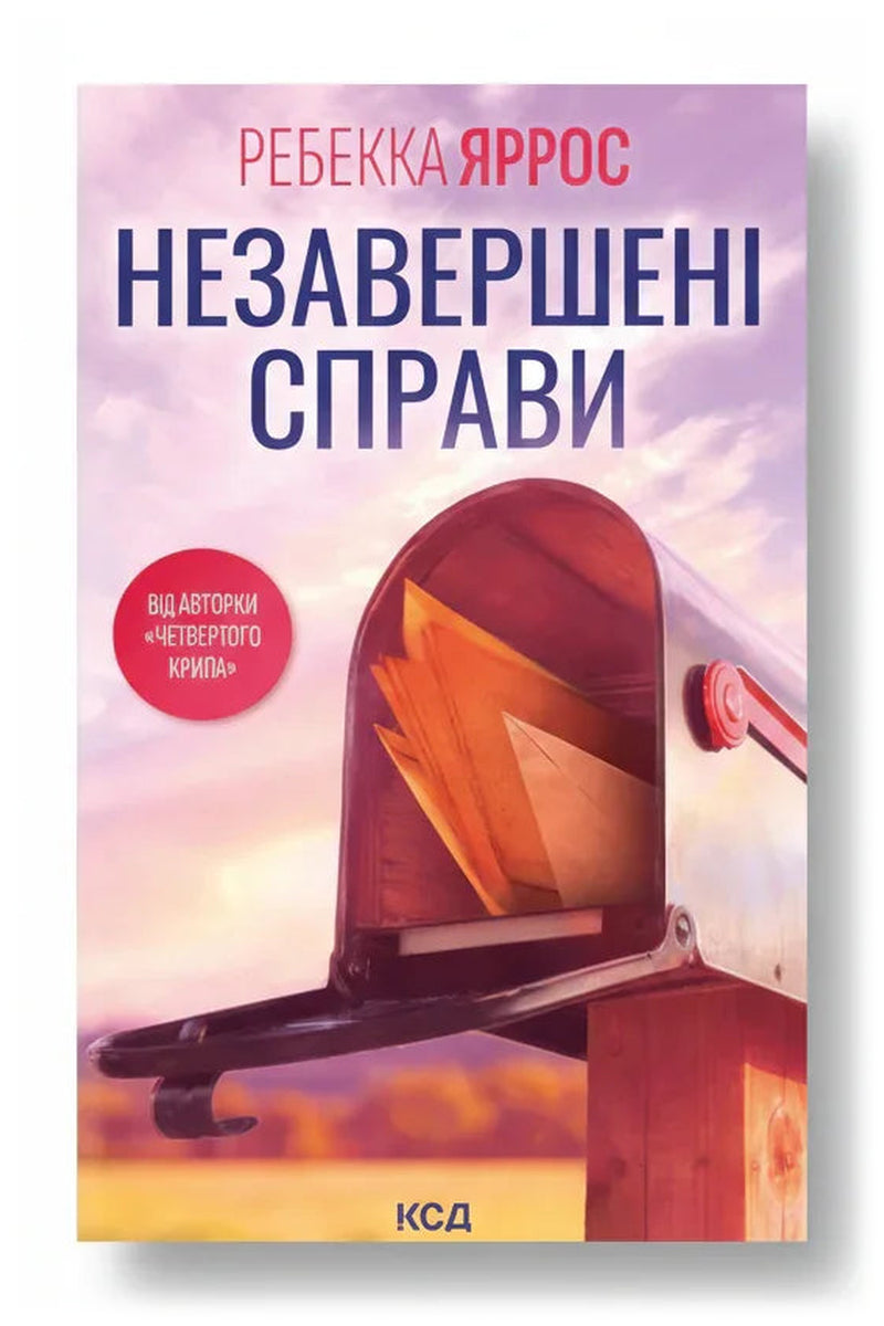 Обкладинка книги «Незавершені справи» — Ребекка Яррос