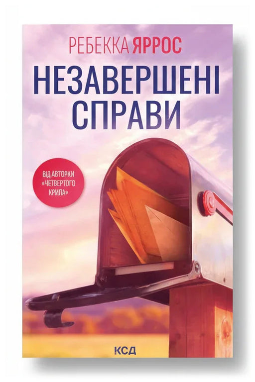 Обкладинка книги «Незавершені справи» — Ребекка Яррос