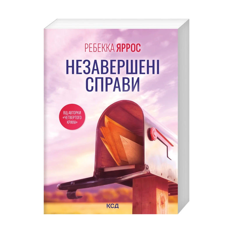 «Незавершені справи» Ребекки Яррос — передня обкладинка українського pocketbook