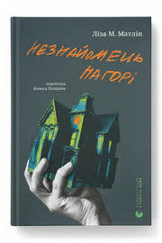 Обкладинка книги «Незнайомець нагорі» — Ліза М. Матлін