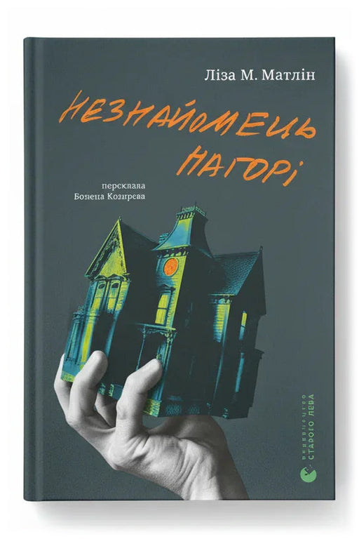 Обкладинка книги «Незнайомець нагорі» — Ліза М. Матлін