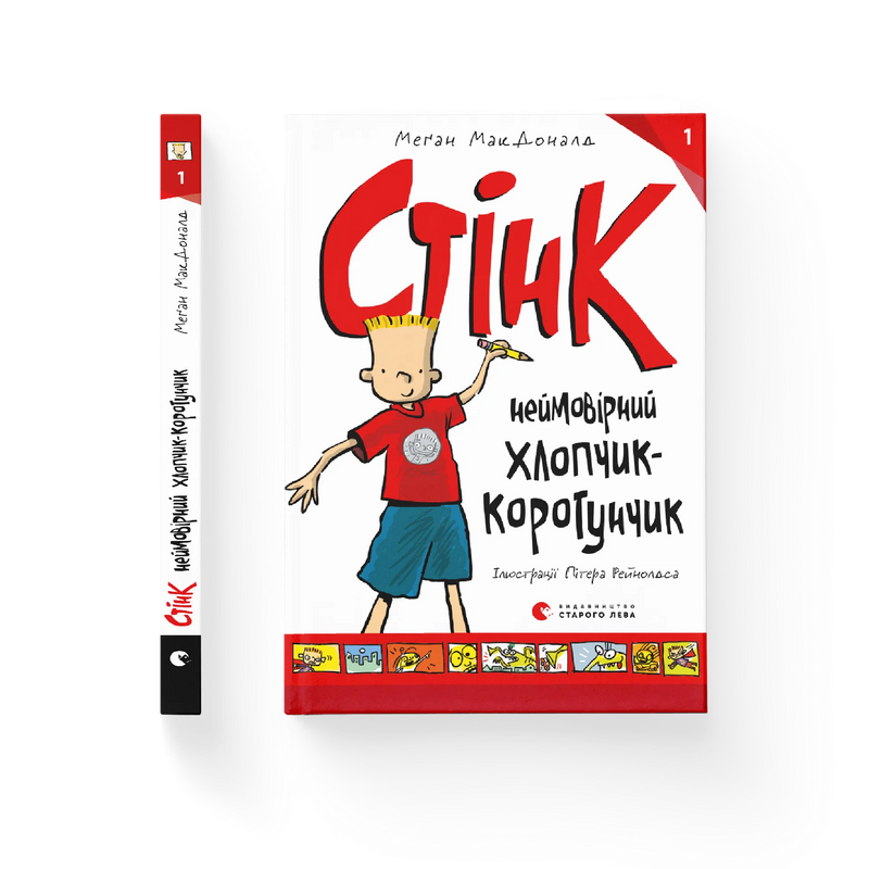 Стінк. Неймовірний хлопчик-коротунчик