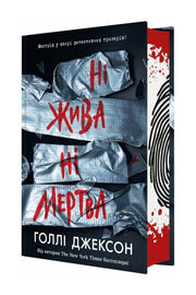 Обкладинка книги «Ні жива ні мертва» — Голлі Джексон