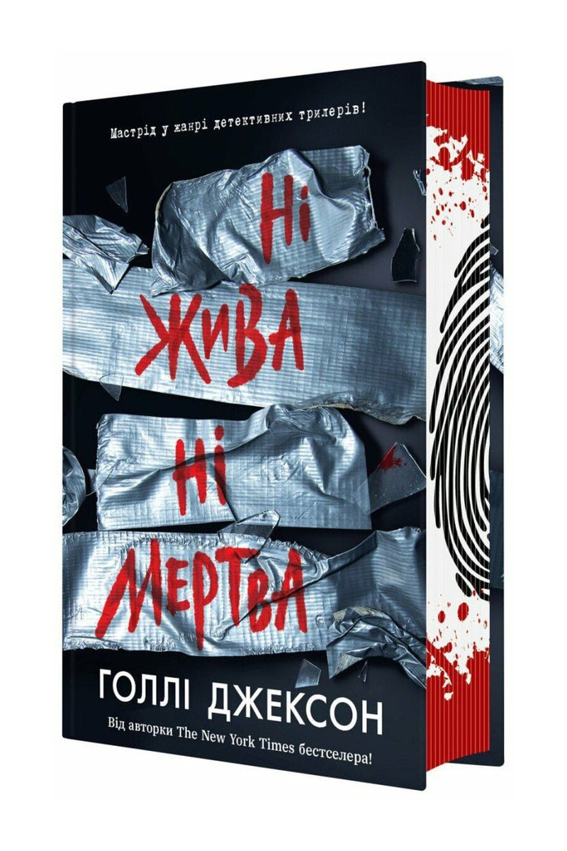 Обкладинка книги «Ні жива ні мертва» — Голлі Джексон