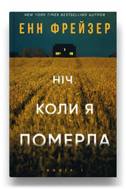 Передня обкладинка книги «Олівія Веллс. Книга 1: Ніч, коли я померла» — Енн Фрейзер, українське видання