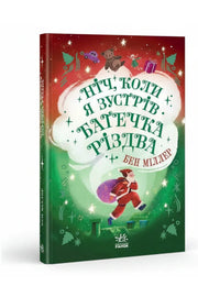 Обкладинка книги «Ніч, коли я зустрів Батечка Різдва» — Бен Міллер