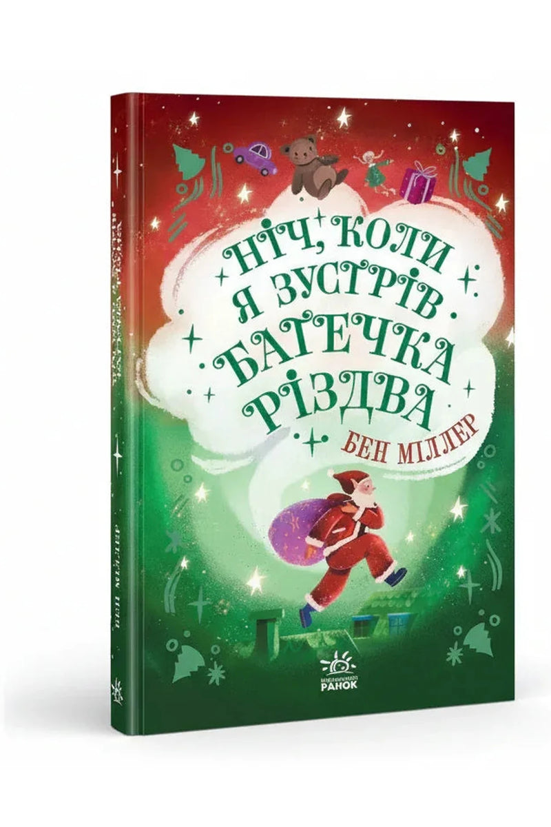 Обкладинка книги «Ніч, коли я зустрів Батечка Різдва» — Бен Міллер