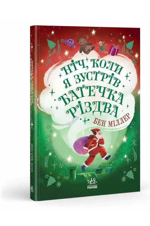 Обкладинка книги «Ніч, коли я зустрів Батечка Різдва» — Бен Міллер