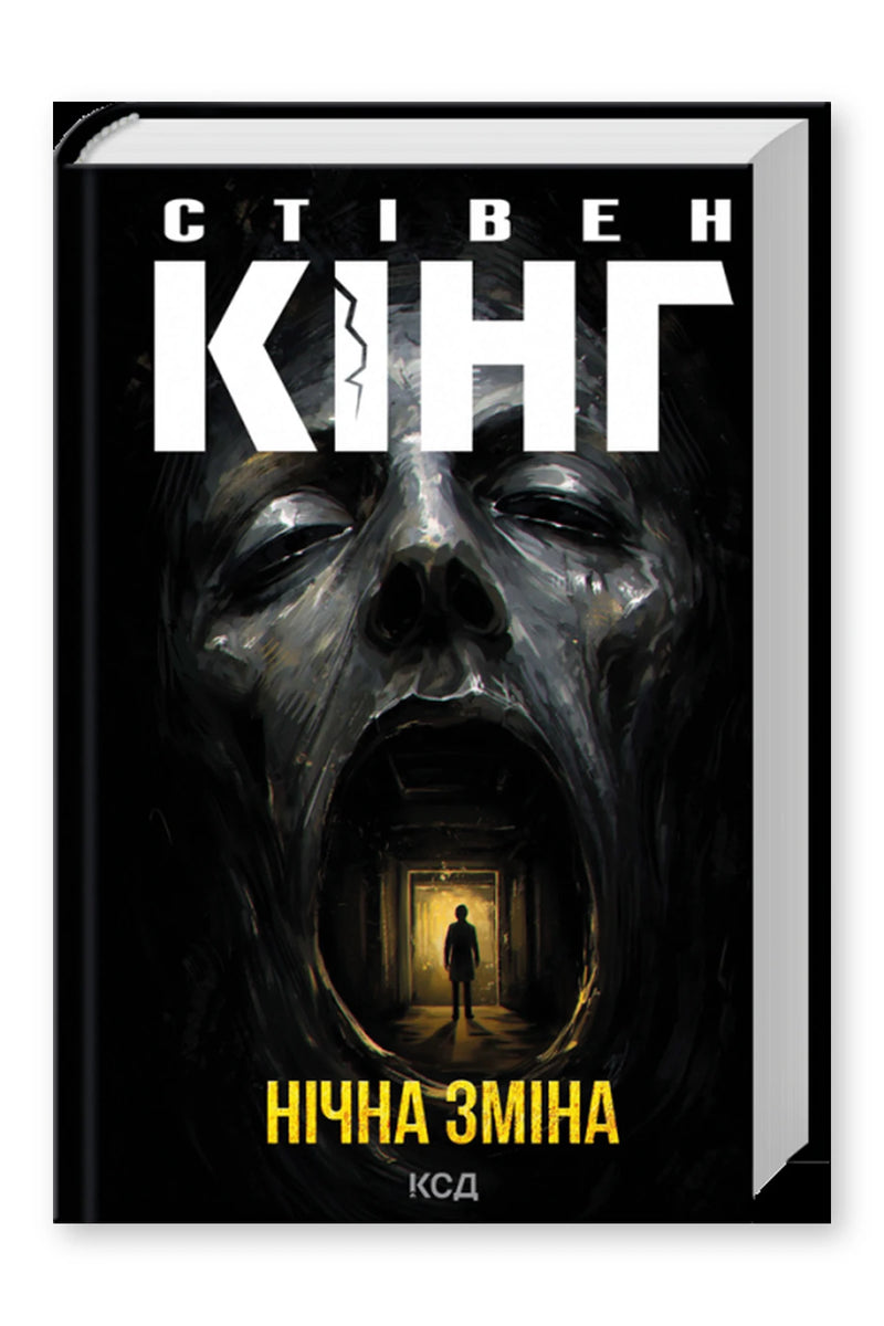 Обкладинка книги «Нічна зміна» — Стівен Кінг
