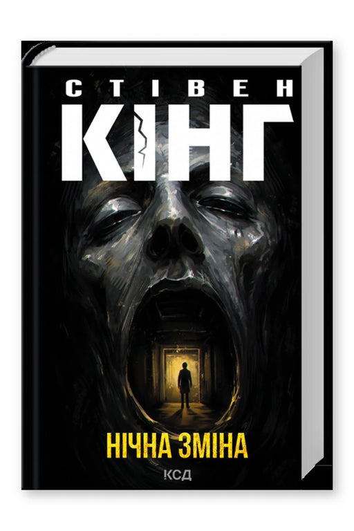 Обкладинка книги «Нічна зміна» — Стівен Кінг