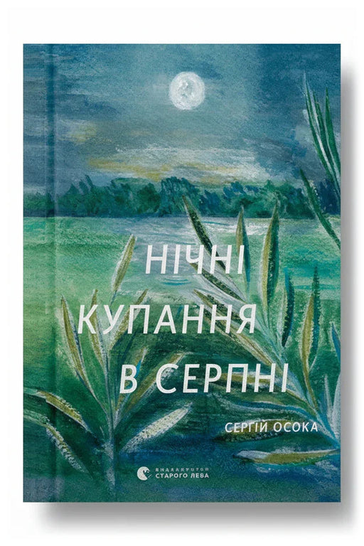 Передня обкладинка книги «Нічні купання в серпні» — Сергій Осока, українське видання