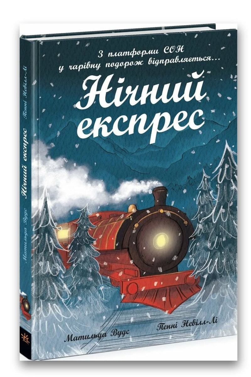 Обкладинка книги «Нічний експрес» — Матильда Вудс