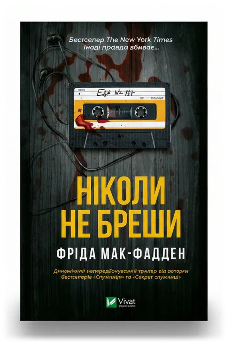 Обкладинка книги «Ніколи не бреши» — Фріда Мак-Фадден