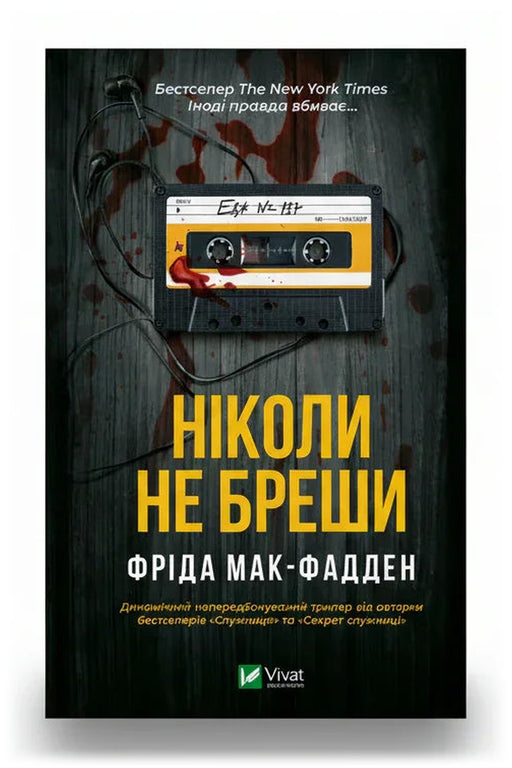 Обкладинка книги «Ніколи не бреши» — Фріда Мак-Фадден