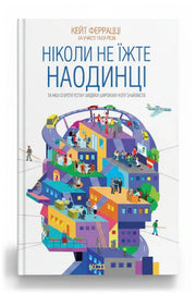 Обкладинка книги «Ніколи не їжте наодинці та інші секрети успіху завдяки широкому колу знайомств»