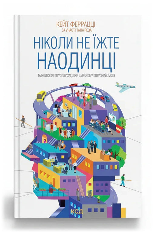 Обкладинка книги «Ніколи не їжте наодинці та інші секрети успіху завдяки широкому колу знайомств»