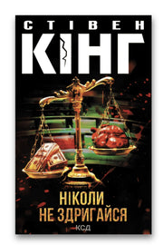 Обкладинка книги «Ніколи не здригайся» — Стівен Кінг