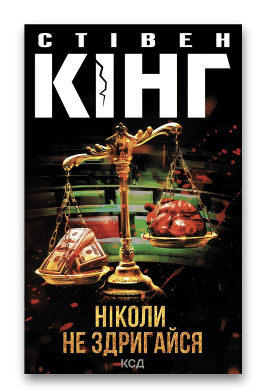 Обкладинка книги «Ніколи не здригайся» — Стівен Кінг